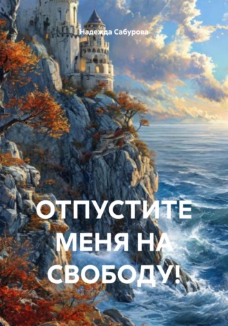 Отпустите меня на свободу!