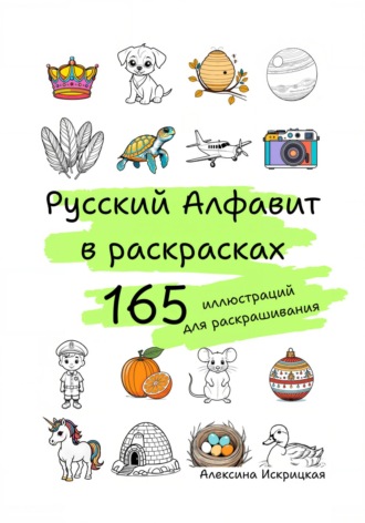 Русский алфавит в раскрасках. 165 иллюстраций для раскрашивания