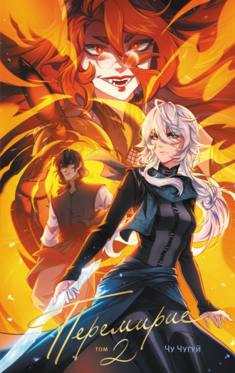 Перемирие. Том 2