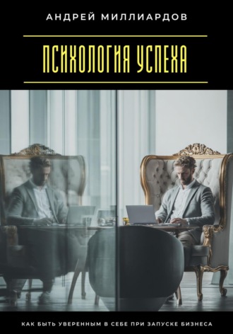 Психология успеха. Как быть уверенным в себе при запуске бизнеса