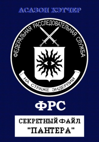 ФРС. Секретный файл «Пантера»