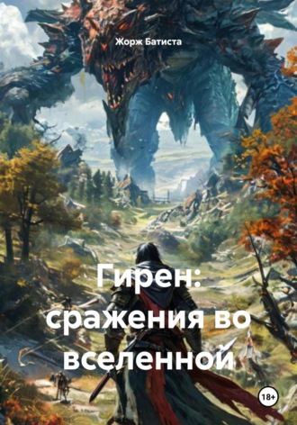 Гирен: сражения во вселенной