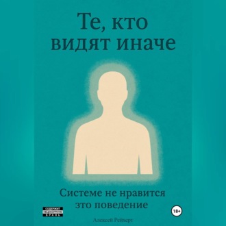 Те, кто видят иначе. Системе не нравится это поведение.