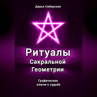 Ритуалы Сакральной Геометрии. Графические ключи к судьбе
