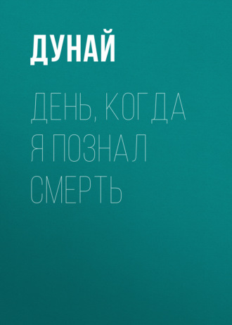 День, когда я познал смерть