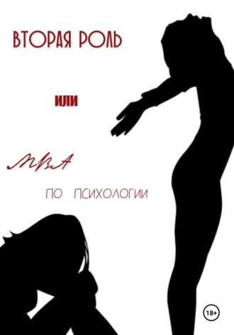 Вторая роль или МВА по психологии