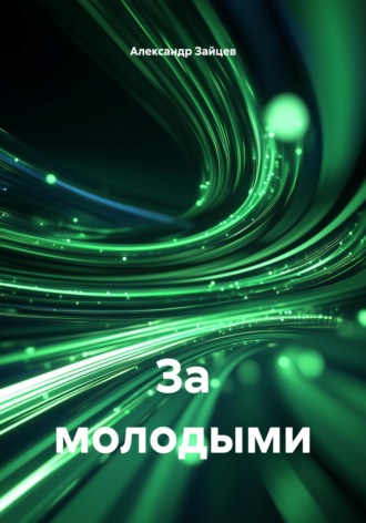 За молодыми