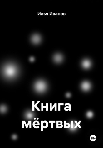 Книга мёртвых