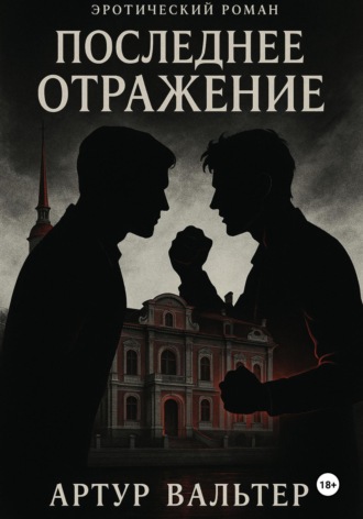 Последнее отражение. Часть 3