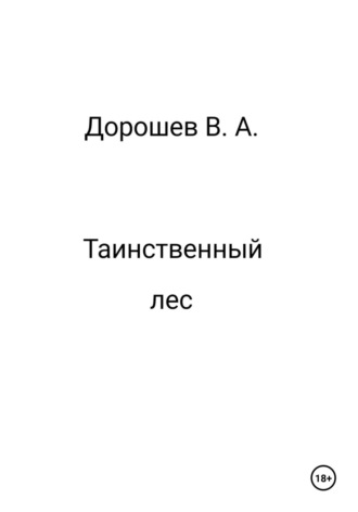 Таинственный лес