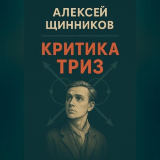 Критика ТРИЗ
