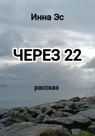 Через 22
