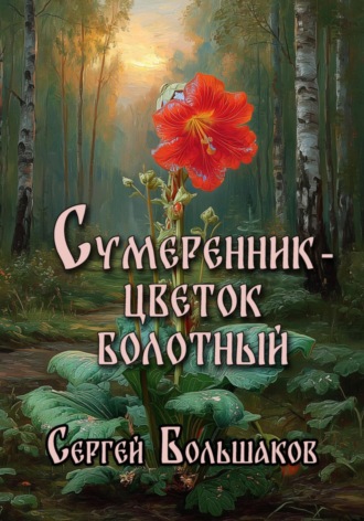 Сумеренник – цветок болотный
