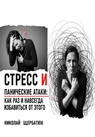 Стресс и панические атаки: Как раз и навсегда избавиться от этого