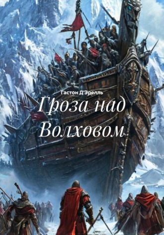 Гроза над Волховом