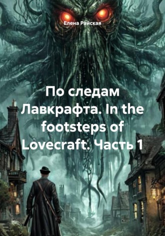 По следам Лавкрафта. In the footsteps of Lovecraft. Часть 1