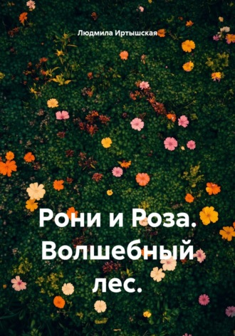Рони и Роза. Волшебный лес.
