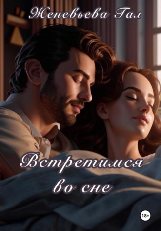 Встретимся во сне