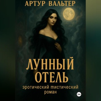 Лунный отель