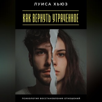Как вернуть утраченное. Психология восстановления отношений