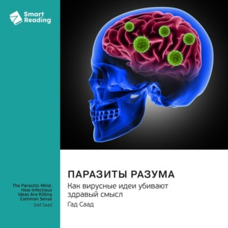 Паразиты разума. Как вирусные идеи убивают здравый смысл. Гад Саад. Саммари
