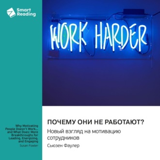 Почему они не работают? Новый взгляд на мотивацию сотрудников. Сьюзен Фаулер. Саммари