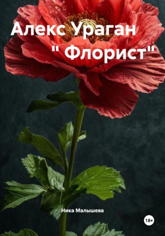 Алекс Ураган « Флорист»