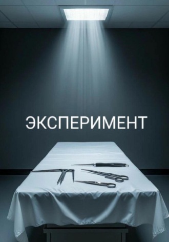 Эксперимент