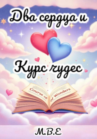 Два сердца и Курс чудес