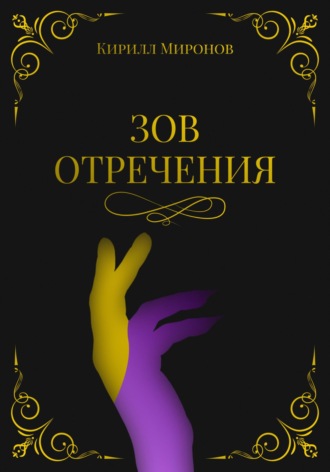 Зов Отречения