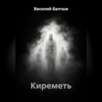 Киреметь