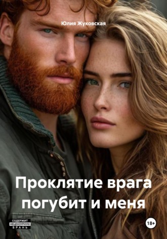 Проклятие врага погубит и меня