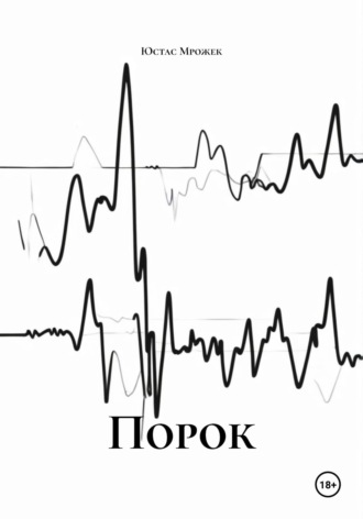 Порок
