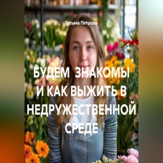 БУДЕМ ЗНАКОМЫ И КАК ВЫЖИТЬ В НЕДРУЖЕСТВЕННОЙ СРЕДЕ
