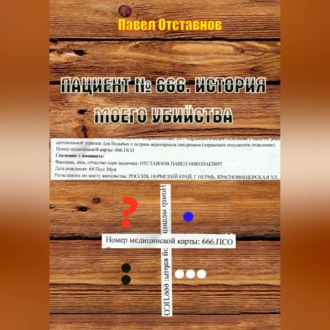 Пациент № 666. История моего убийства