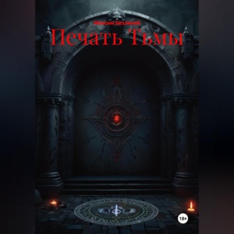 Печать Тьмы