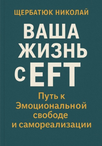 Ваша Жизнь с EFT: Путь к Эмоциональной Свободе и Самореализации