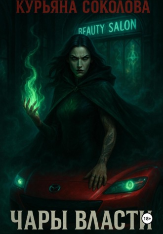Чары Власти