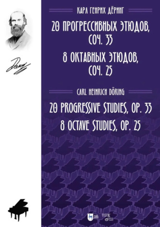 20 прогрессивных этюдов, соч. 33. 8 октавных этюдов, соч. 25. Ноты