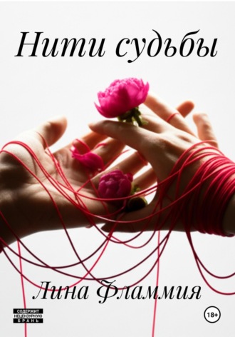 Нити судьбы
