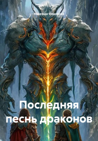 Последняя песнь драконов