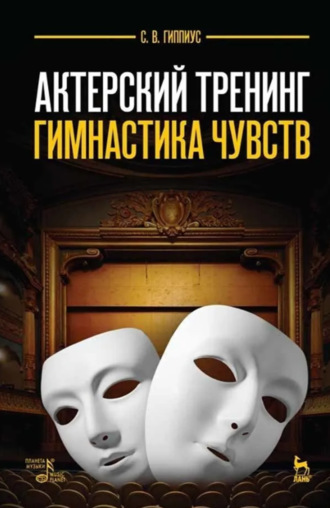 Актерский тренинг. Гимнастика чувств. Учебное пособие. 12-е издание, стереотипное