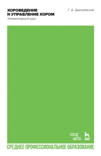 Хороведение и управление хором. Элементарный курс. Учебное пособие для СПО. 3-е издание, стереотипное