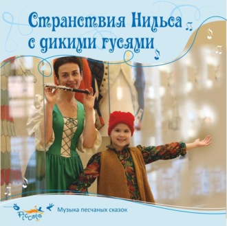 Странствия Нильса с дикими гусями