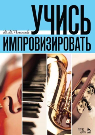 Учись импровизировать. Учебное пособие. 7-е издание, стереотипное