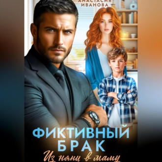 Фиктивный брак. Из няни в маму