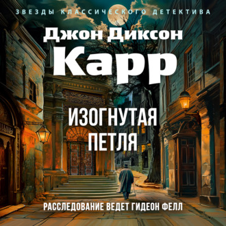 Изогнутая петля