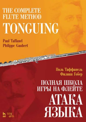 Полная школа игры на флейте. Атака языка. Учебное пособие. 4-е издание, стереотипное