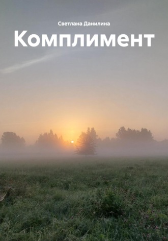 Комплимент