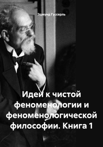 Идеи к чистой феноменологии и феноменологической философии. Книга 1